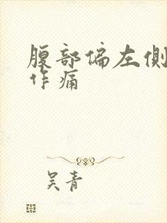 腹部偏左侧隐隐作痛