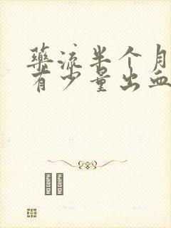 药流半个月后还有少量出血正常吗?