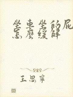 坐车坐的屁股疼怎么缓解