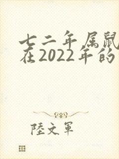 七二年属鼠女人在2022年的命运