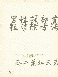 男性颈部有小肉粒消除方法