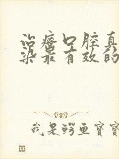 治疗口腔真菌感染最有效的药封面