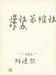 慢性萎缩性胃炎咋办封面