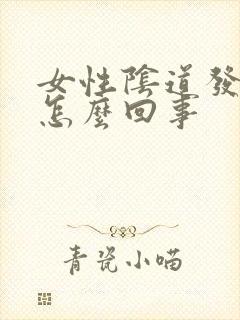 女性阴道发痒是怎么回事