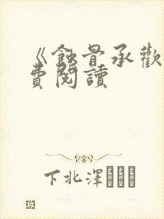 《蚀骨承欢》免费阅读封面