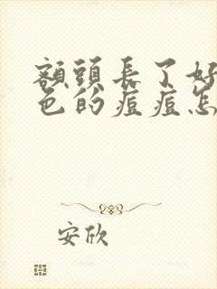 额头长了好多红色的痘痘怎么去除封面