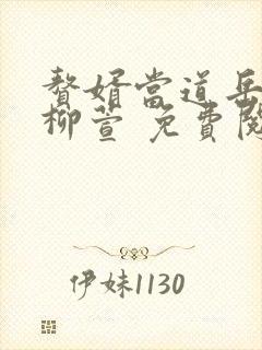 赘婿当道岳风,柳萱 免费阅读