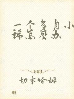 一个多月小狗拉稀怎么办封面