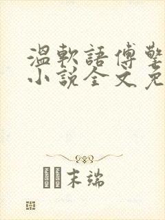 温软语傅擎琛的小说全文免费阅读