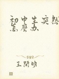 初中生突然厌学怎么办