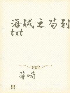 海贼之苟到大将txt