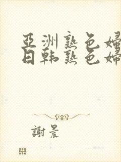 亚洲熟色妇av日韩熟色妇在线