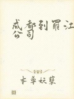 成都到罗江物流公司