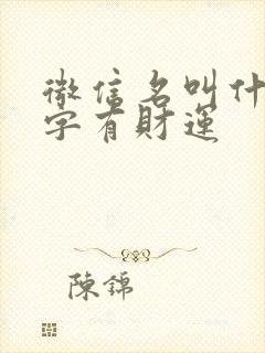 微信名叫什么名字有财运