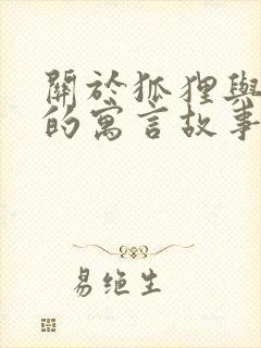 关于狐狸与葡萄的寓言故事