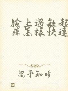 脸上过敏起疙瘩痒怎样快速消除