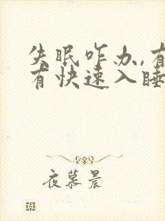 失眠咋办,有没有快速入睡的方法?