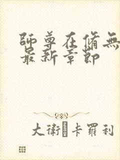 师尊在修无情道最新章节