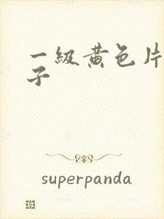 一级黄色片大奶子