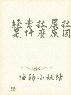 经常拉屎拉出血是什么原因