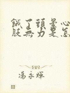 饿了头晕心慌四肢无力是怎么回事