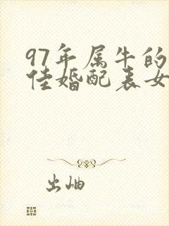 97年属牛的最佳婚配表女