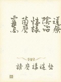 霉菌性阴道发炎怎么样治疗