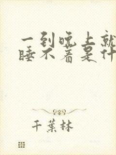 一到晚上就焦虑睡不着是什么原因