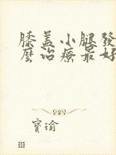 膝盖小腿发凉怎么治疗最好