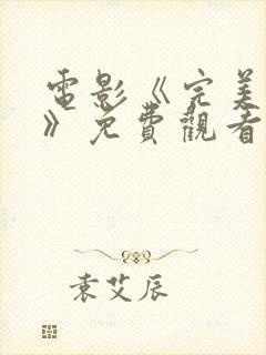 电影《完美圈套》免费观看