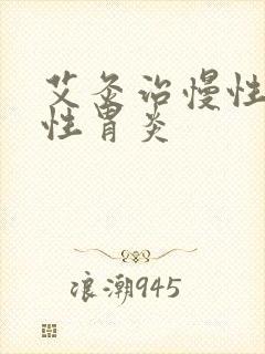 艾灸治慢性萎缩性胃炎