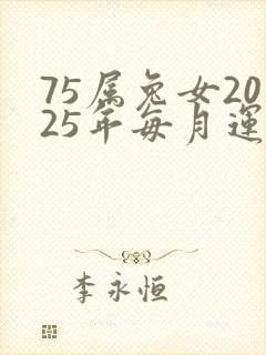 75属兔女2025年每月运程封面
