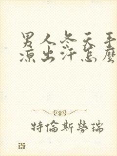 男人冬天手脚冰凉出汗怎么调理封面