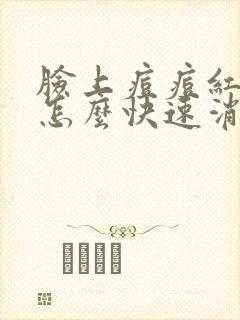 脸上痘痘红红的怎么快速消除