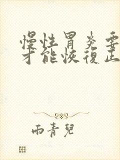 慢性胃炎要多久才能恢复正常