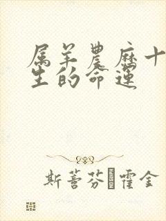 属羊农历十月出生的命运