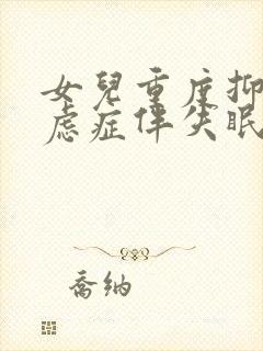 女儿重度抑郁焦虑症伴失眠怎么治疗