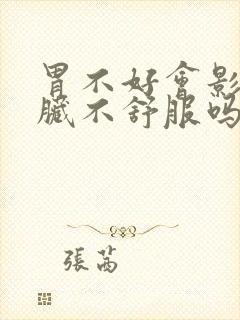 胃不好会影响心脏不舒服吗