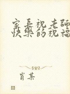 家长祝老师新婚快乐的祝福语