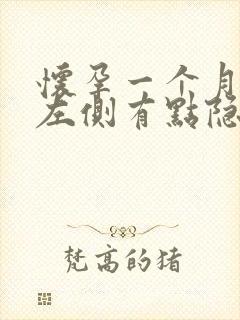 怀孕一个月肚子左侧有点隐隐作痛正常吗