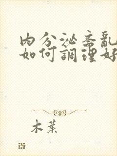 内分泌紊乱闭经如何调理好