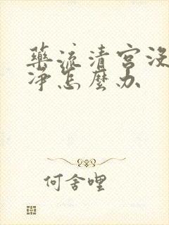 药流清宫没流干净怎么办封面