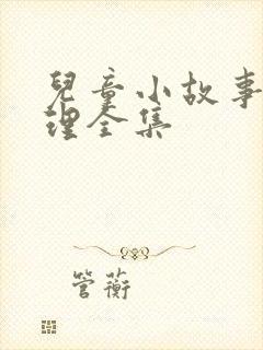 儿童小故事大道理全集封面