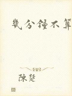 几分钟不算早射