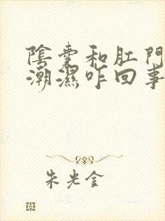 阴囊和肛门老是潮湿咋回事