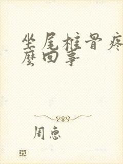 坐尾椎骨疼是怎么回事