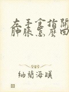 左手食指关节疼肿胀怎么回事