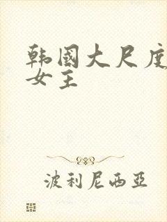 韩国大尺度电影女主