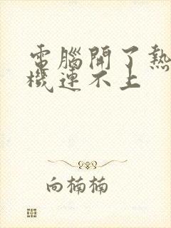 电脑开了热点手机连不上封面