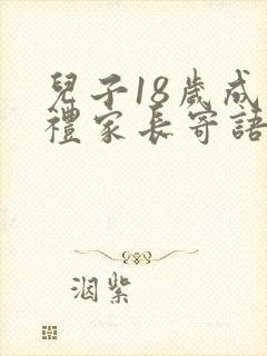 儿子18岁成人礼家长寄语诗句